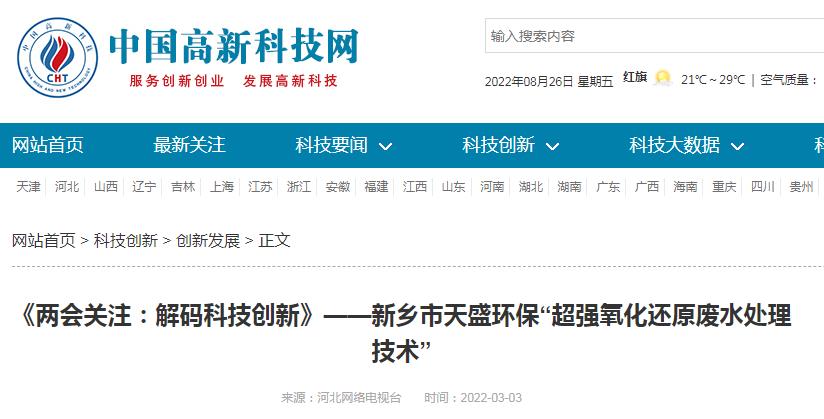 中國(guó)高新技術(shù)網(wǎng)發(fā)布：《關(guān)注：解碼科技創(chuàng)新》——新鄉(xiāng)市天盛環(huán)?！俺瑥?qiáng)氧化還原廢水處理技術(shù)”