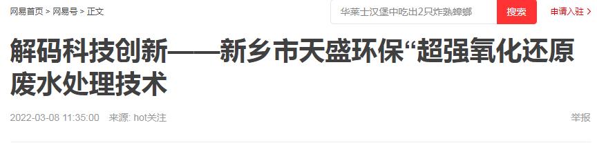 網(wǎng)易刊登：解碼科技創(chuàng)新——新鄉(xiāng)市天盛環(huán)?！俺瑥娧趸€原廢水處理技術(shù)