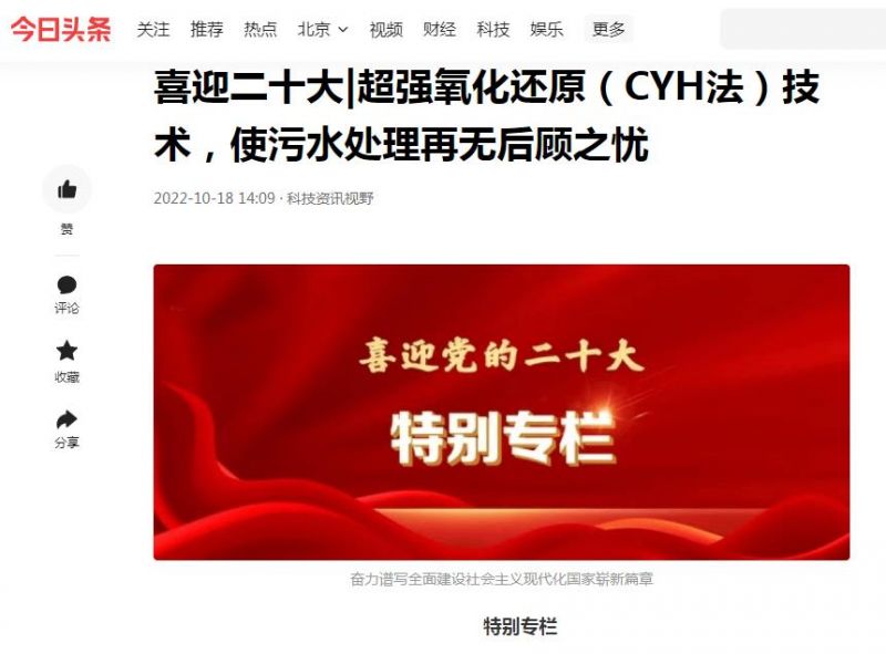 今日頭條刊登：喜迎二十大|超強(qiáng)氧化還原（CYH法）技術(shù)，使污水處理再無后顧之憂